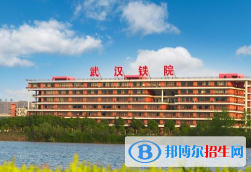武漢鐵路職業(yè)技術(shù)學(xué)院單招怎么樣？（2024）
