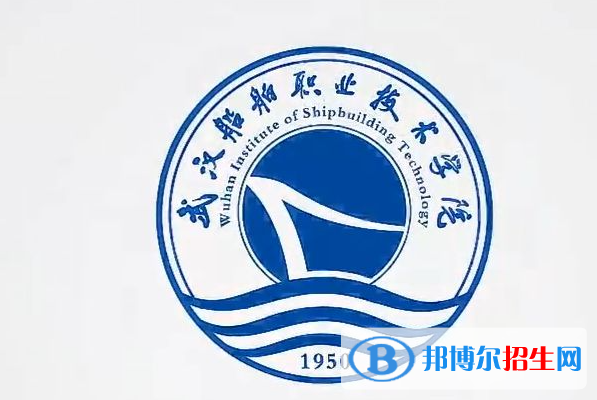 武漢船舶職業(yè)技術(shù)學(xué)院單招怎么樣？（2024）