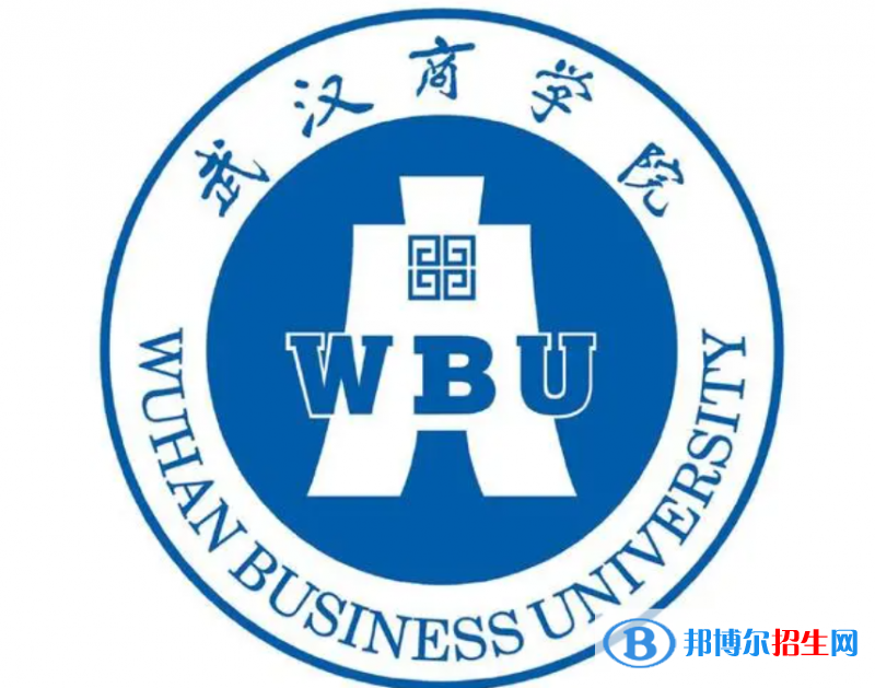武漢商學(xué)院單招怎么樣？（2024）
