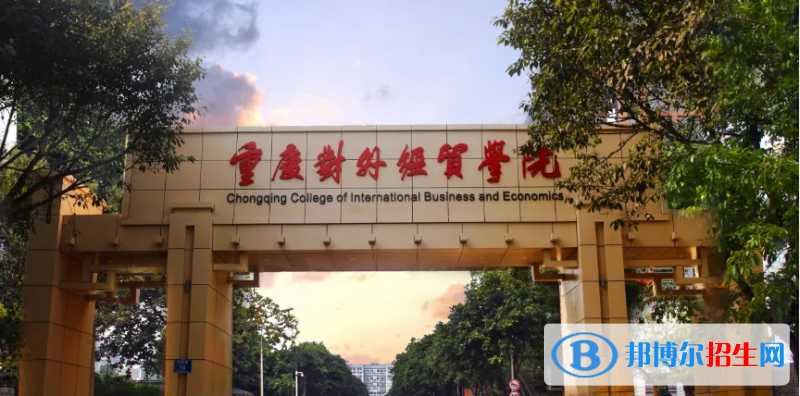 重慶對外經(jīng)貿(mào)學(xué)院2022年各個專業(yè)錄取分?jǐn)?shù)線匯總