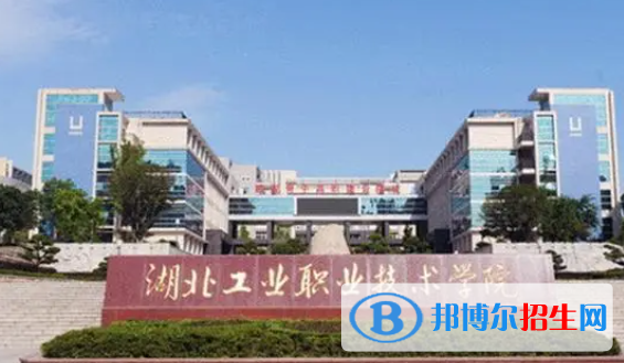 湖北職業(yè)技術(shù)學(xué)院?jiǎn)握性趺礃?？?024）