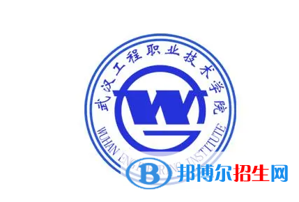 武漢工程職業(yè)技術(shù)學(xué)院?jiǎn)握性趺礃?？?024）