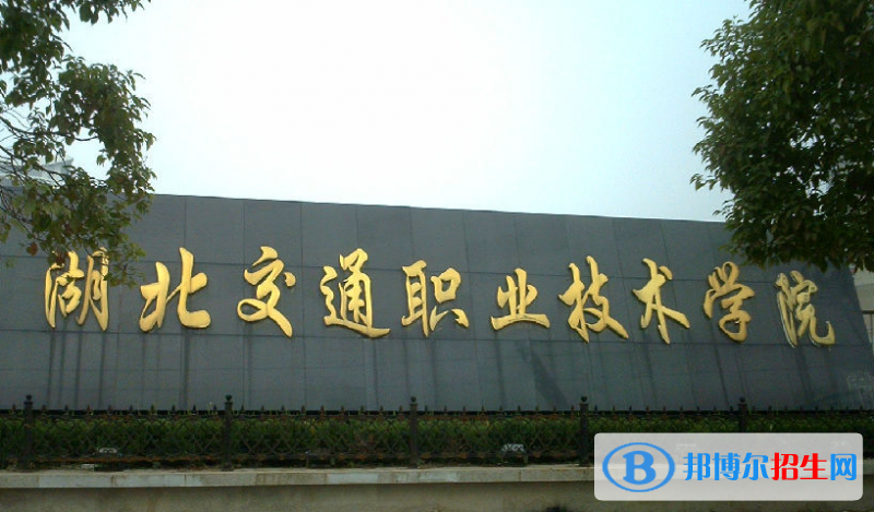 湖北交通職業(yè)技術(shù)學(xué)院單招怎么樣？（2024）