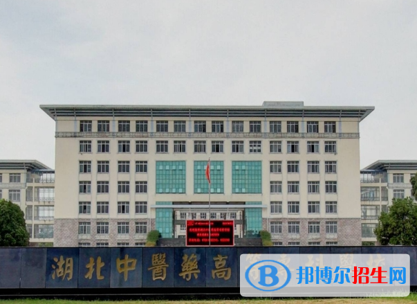 湖北中醫(yī)藥高等?？茖W(xué)校單招怎么樣？（2024）