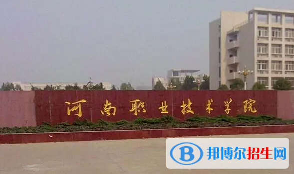 河南職業(yè)技術(shù)學(xué)院單招怎么樣？（2024）