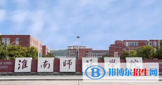 淮南師范學(xué)院排名(全國)淮南師范學(xué)院在安徽排名