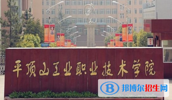平頂山工業(yè)職業(yè)技術(shù)學(xué)院?jiǎn)握性趺礃樱浚?024）