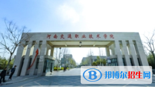 河南交通職業(yè)技術(shù)學(xué)院單招怎么樣？（2024）