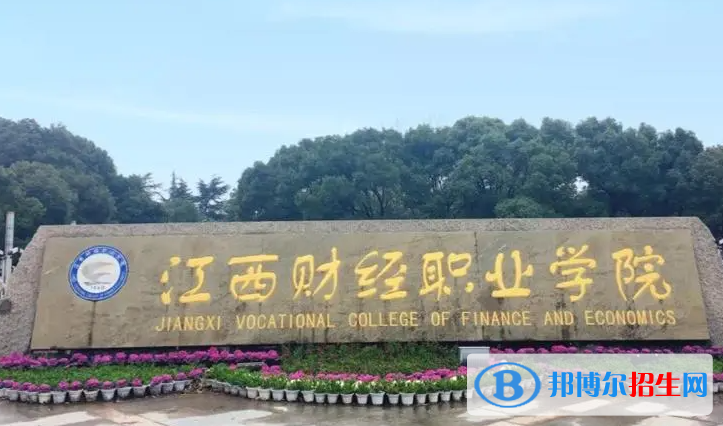 江西財(cái)經(jīng)職業(yè)學(xué)院?jiǎn)握性趺礃?？?024）