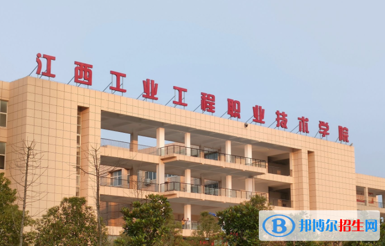 江西工程職業(yè)學(xué)院單招怎么樣？（2024）