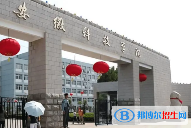 安徽科技學(xué)院排名(全國(guó))安徽科技學(xué)院在安徽排名