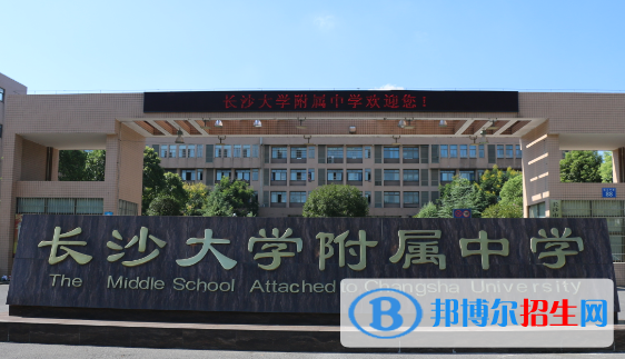 長沙大學附屬中學2022錄取分數(shù)線(2023參考)