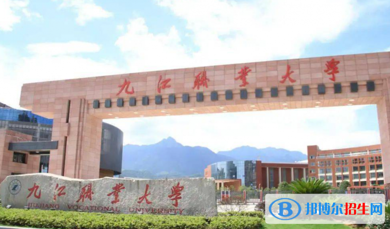 九江職業(yè)大學(xué)單招怎么樣？（2024）