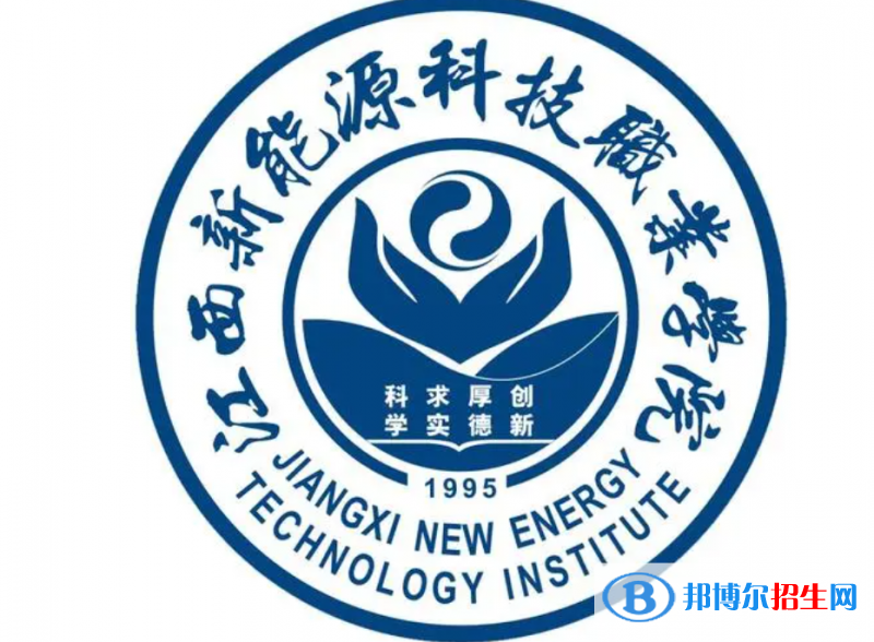 江西新能源科技職業(yè)學院單招怎么樣？