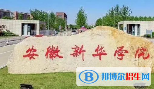 安徽新華學院排名(全國)安徽新華學院在安徽排名