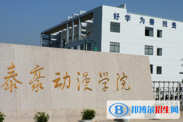 江西泰豪動(dòng)漫職業(yè)學(xué)院?jiǎn)握性趺礃樱? width=