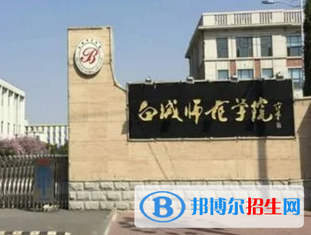 白城師范學(xué)院排名(全國)白城師范學(xué)院在吉林排名