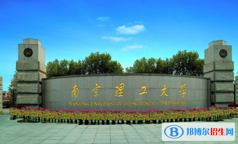 南京理工大學(xué)2022年各個專業(yè)錄取分?jǐn)?shù)線匯總