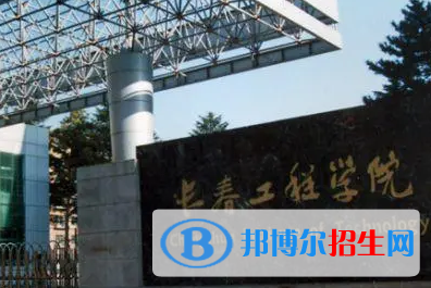 長春工程學(xué)院排名(全國)長春工程學(xué)院在吉林排名