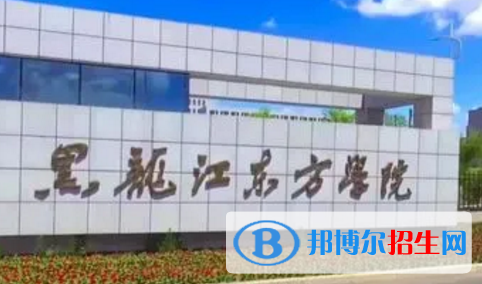 黑龍江東方學院排名(全國)黑龍江東方學院在黑龍江排名