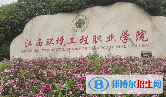 江西環(huán)境工程職業(yè)學院單招怎么樣？