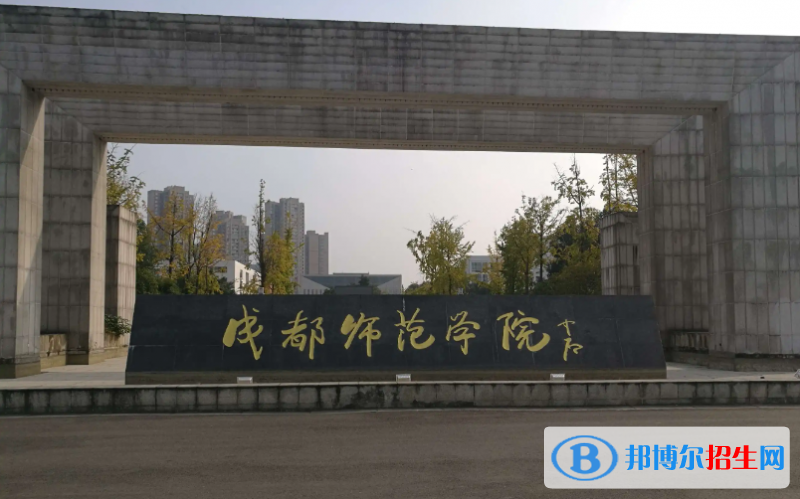 成都師范學(xué)院成都師范學(xué)院2022年各個(gè)專(zhuān)業(yè)錄取分?jǐn)?shù)線(xiàn)匯總