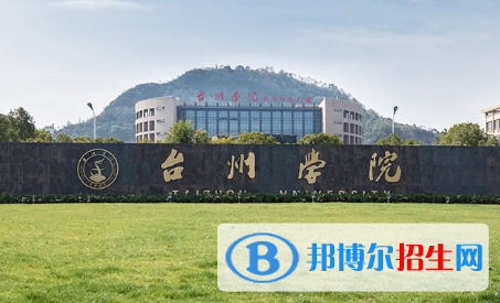 臺州學(xué)院排名(全國)臺州學(xué)院在浙江排名