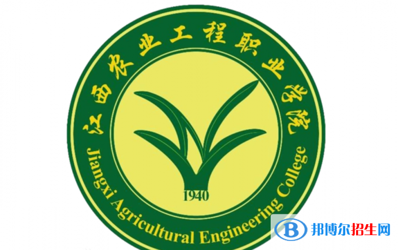 江西農(nóng)業(yè)工程職業(yè)學院單招怎么樣？