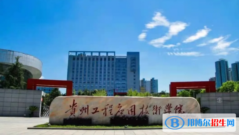 貴州工程應(yīng)用技術(shù)學(xué)院2022年各個(gè)專(zhuān)業(yè)錄取分?jǐn)?shù)線(xiàn)匯總