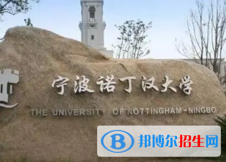 寧波諾丁漢大學(xué)排名(全國)寧波諾丁漢大學(xué)在浙江排名