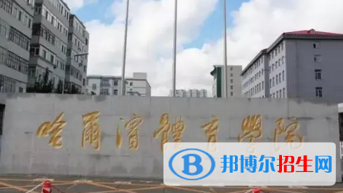 哈爾濱體育學(xué)院排名(全國(guó))哈爾濱體育學(xué)院在黑龍江排名
