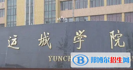 運(yùn)城學(xué)院排名(全國(guó))運(yùn)城學(xué)院在山西排名