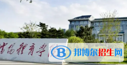 中國大學體育經濟與管理專業(yè)排名（2022研究型）