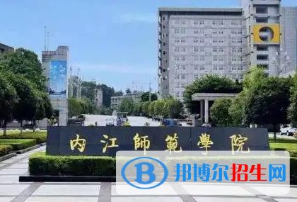內(nèi)江師范學(xué)院排名(全國(guó))內(nèi)江師范學(xué)院在四川排名