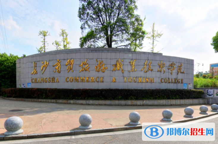 長沙商貿(mào)旅游職業(yè)技術(shù)學(xué)院單招怎么樣？