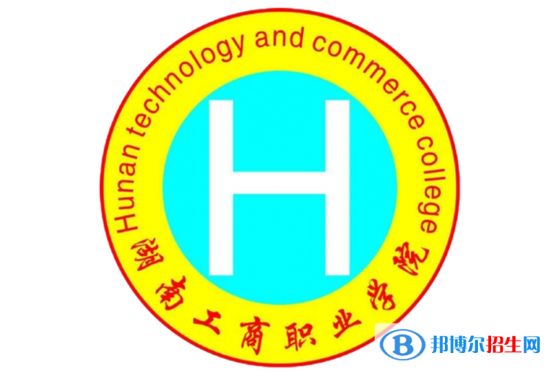 湖南工商職業(yè)學院單招怎么樣？