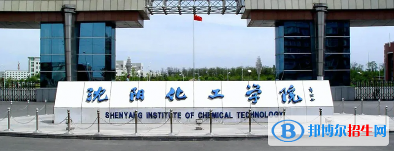 沈陽化工大學(xué)2022年各個(gè)專業(yè)錄取分?jǐn)?shù)線匯總