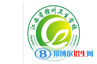 贛南衛(wèi)生健康職業(yè)學院單招怎么樣？
