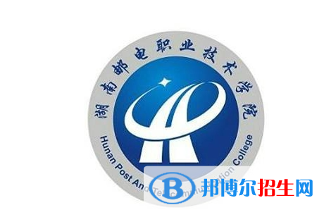 湖南郵電職業(yè)技術(shù)學(xué)院單招怎么樣？