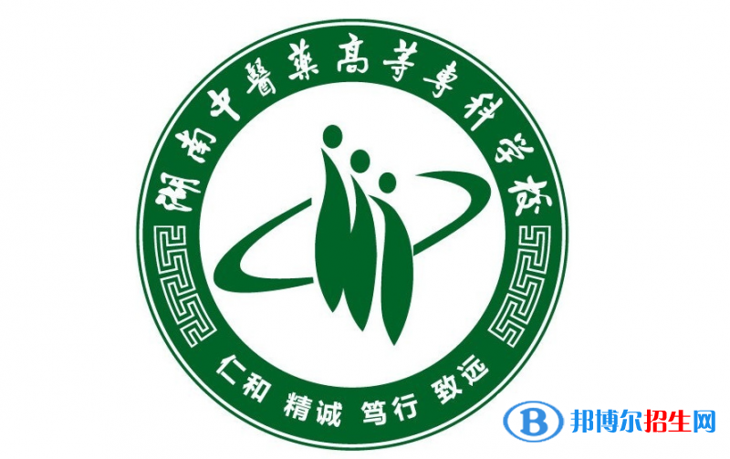湖南中醫(yī)藥高等?？茖W(xué)校單招怎么樣？
