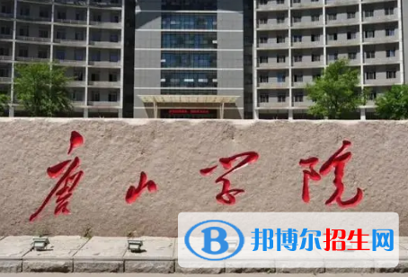 唐山學(xué)院排名(全國(guó))唐山學(xué)院在河北排名