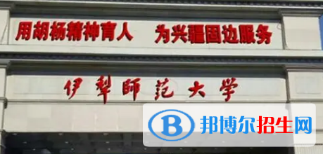 伊犁師范大學(xué)排名(全國)伊犁師范大學(xué)在新疆排名