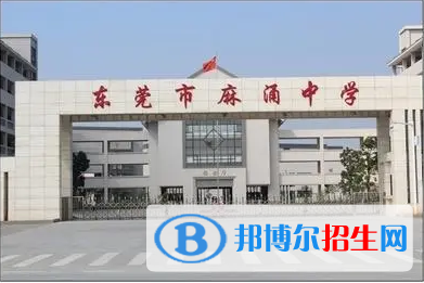 東莞市麻涌中學(xué)、濟(jì)川中學(xué)2022錄取分?jǐn)?shù)線(xiàn)（2023參考）
