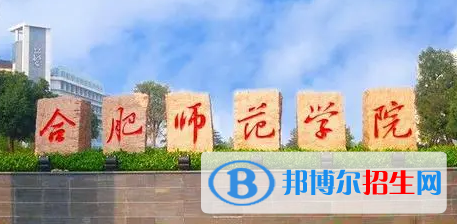 合肥師范學(xué)院排名(全國(guó))合肥師范學(xué)院在安徽排名