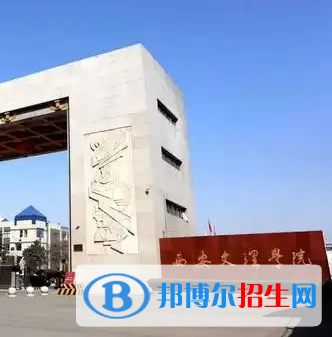 西安文理學院排名(全國)西安文理學院在陜西排名
