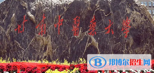 甘肅中醫(yī)藥大學(xué)排名(全國)甘肅中醫(yī)藥大學(xué)在甘肅排名