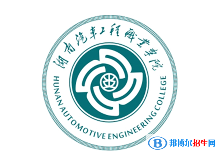 湖南汽車工程職業(yè)學院單招怎么樣？