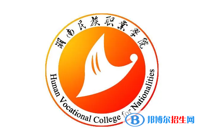湖南民族職業(yè)學(xué)院單招怎么樣？
