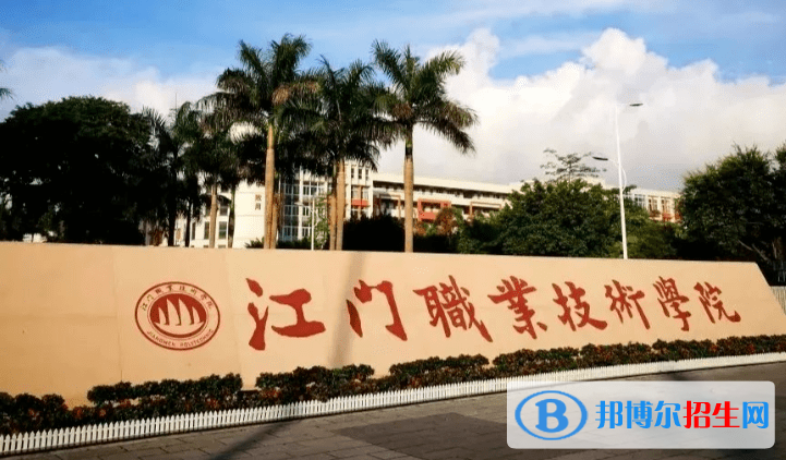 江門職業(yè)技術(shù)學(xué)院單招怎么樣？