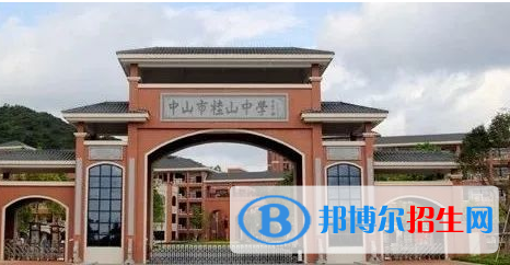 中山市桂山中學2022錄取分數(shù)線（2023參考）